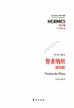 智者纳坦  研究版 封面