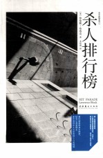 杀人排行榜 封面