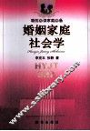 婚姻家庭社会学 封面