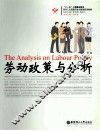 劳动政策与分析 封面