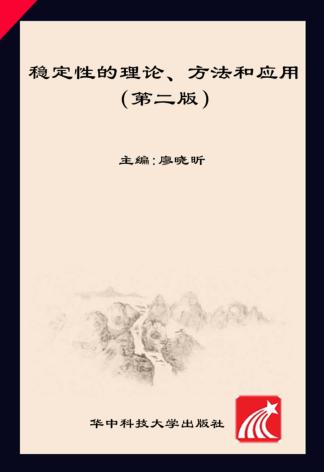 稳定性的理论、方法和应用  第2版 封面