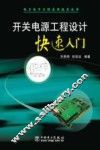 开关电源工程设计快速入门 封面