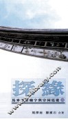马来西亚庙宇与宗祠巡游  2  探缘 封面