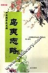岛夷志略 封面