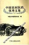 中国农村医药优秀文集  第2集 封面