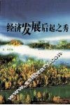 经济发展后起之秀 封面