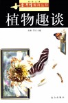 植物趣谈 封面