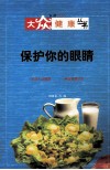 保护你的眼睛 封面