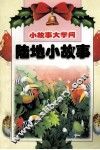 陆地小故事 封面