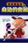 身边的奥秘 封面