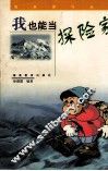我也能当探险家 封面
