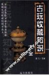 古玩收藏知识大全 封面
