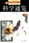 科学通览 封面