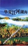 华夏江河湖海 封面