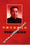 开国总理周恩来领导国家建设的故事 封面