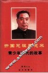 开国总理周恩来青少年时代的故事 封面