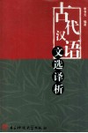 古代汉语文选译析 封面