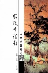 临风有清韵 封面