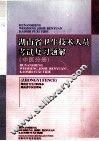 湖南省卫生技术人员考试复习题解  中医分册 封面