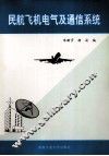 民航飞机电气及通信系统 封面