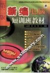 新编电脑短训班教材 封面