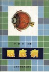 眼底病 封面