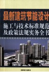 最新建筑节能设计施工与技术标准规范及政策法规实务全书  1卷 封面