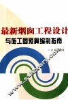 最新烟囱工程设计与施工图预算编制指南  中 封面