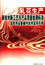 轧花生产新技术新工艺与产品质量检测标准及专用设备操作技术实用手册  中 封面
