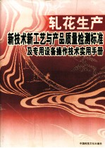 轧花生产新技术新工艺与产品质量检测标准及专用设备操作技术实用手册  上 封面