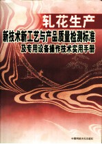 轧花生产新技术新工艺与产品质量检测标准及专用设备操作技术实用手册  下 封面