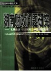 湖南财政问题研究“发展经济，壮大财政”课题研究成果 封面