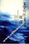 文学写作探微 诗歌散文卷 封面