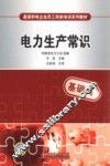 电力生产常识 封面