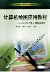 计算机绘图应用教程 CAXA电子图板2005 封面