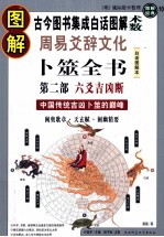 图解周易爻辞文化卜筮全书  第2部  六爻吉凶断  中国传统吉凶卜筮的巅峰  白话图解本 封面