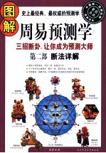 图解周易预测学  第2部  断法详解 封面