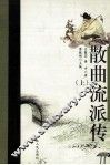 散曲流派传  上 电子书封面