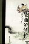 散曲流派传  下 电子书封面