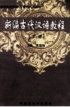 新编古代汉语教程  下 封面