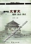 高中生文言文精释·助读·测试 封面