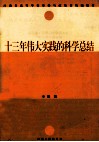 十三年伟大实践的科学总结 封面