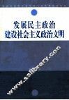 发展民主政治建设社会主义政治文明 封面