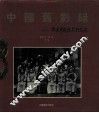 中国旧影录  中国早期摄影作品选  1840-1919 电子书封面