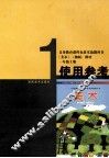 美术  一年级  上  试用参考  湘版教材 封面