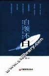 白领不白 封面
