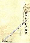 汉字字形文化论稿 封面