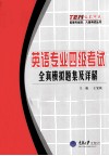 英语专业四级考试·全真模拟题集及详解 封面