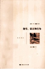 指号、语言和行为 封面