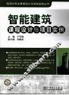 智能建筑课程设计与项目实例 封面
